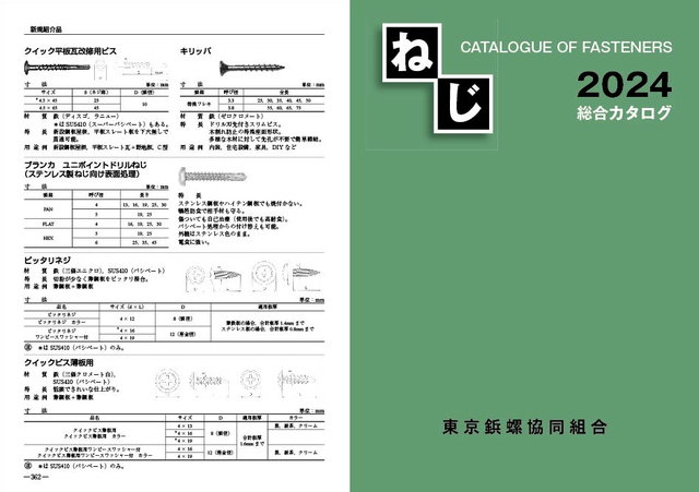 2024katalogu.jpg,ねじ総合カタログ