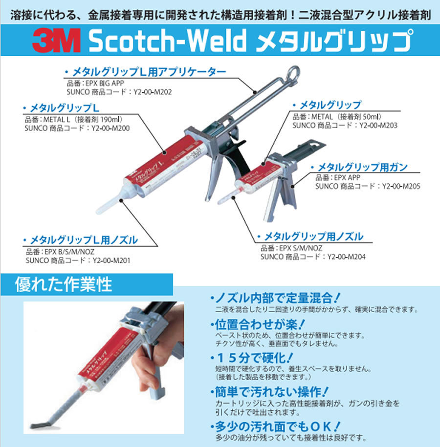 取扱い接着剤の各種・・・（メタルグリップ・嫌気性接着剤 スコッチ