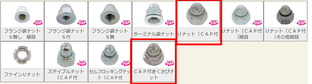 その他のゆるみ止め袋ナット.jpg