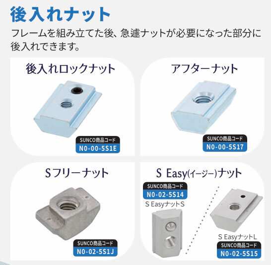 アルミフレーム用後入れナット…