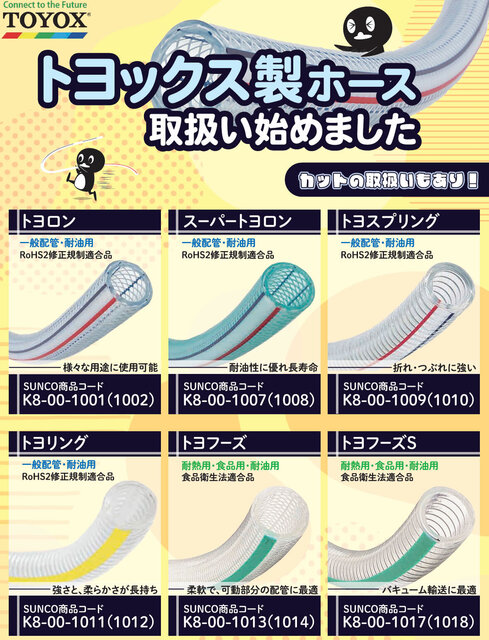 トヨックス製ホース.jpg