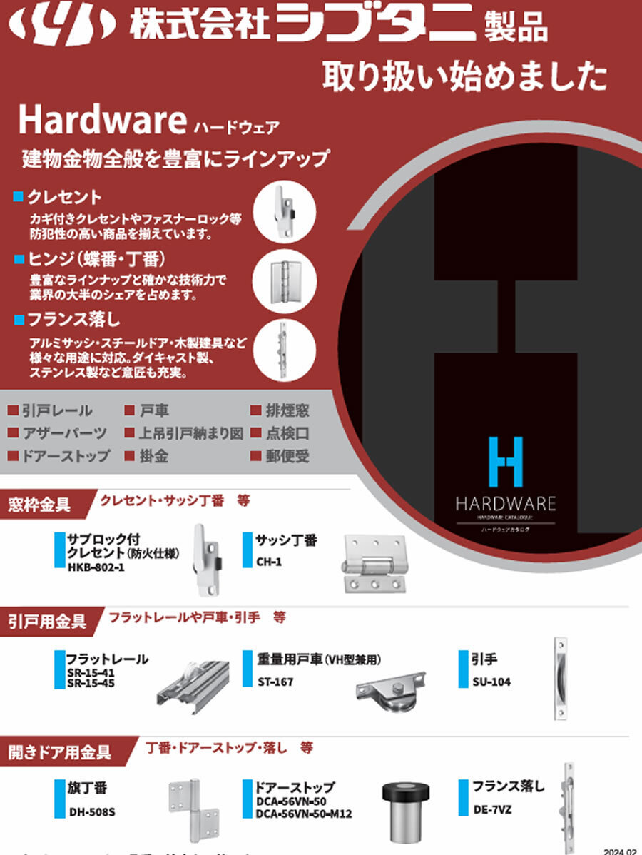 シブタニ製建築金物の取り扱いはじめました！【窓枠金具・引き戸用金具・開きドア用金具】: 職人さんのお助けブログ【職人見聞録】