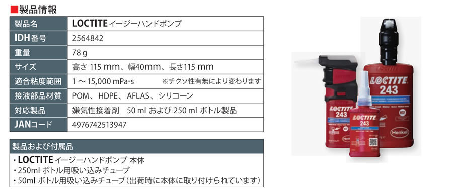 LOCTITE「イージーハンドポンプ」「ねじゆるみ止め接着剤」各種: 職人